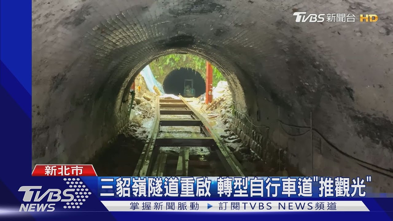 三貂嶺隧道重啟 轉型自行車道「推觀光」
