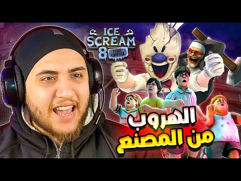 Ice Cream Man 8: Finally, my friends and I escaped from the factory! 🍦😱 Ice Scream 8