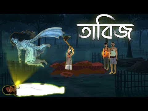তাবিজ