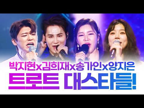 2024년에 대 활약할 트로트 대스타! #박지현 #김희재 #송가인 #양지은