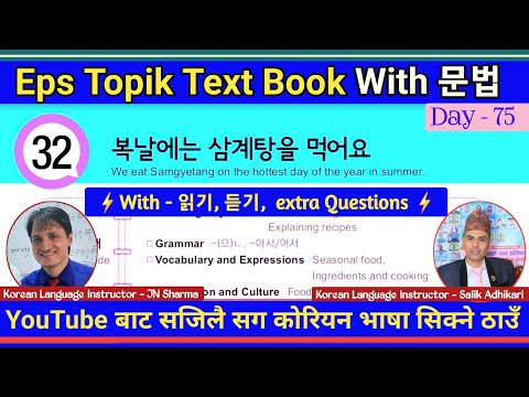 Eps Topik Text Book lessons-32 | Jn Sir Korean Butwal | Salik Adhikari Korean Language Instructor