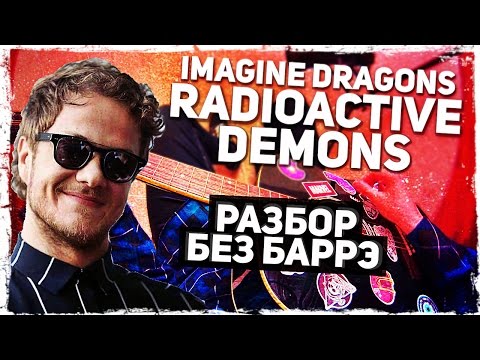 Как играть Imagine Dragons - Radioactive и Demons на гитаре БЕЗ БАРРЭ (Разбор, аккорды) Видеоурок)