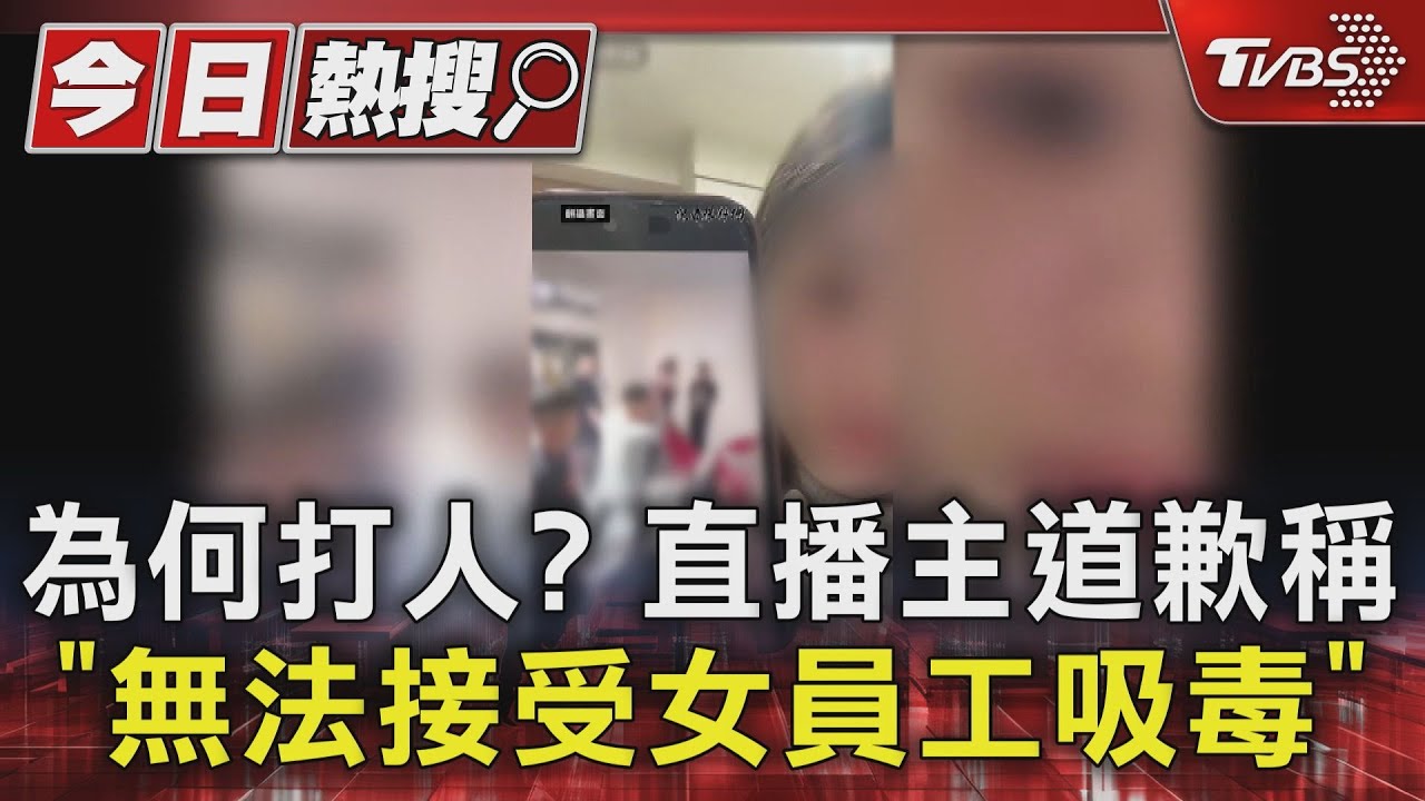 為何打人?直播主道歉稱「無法接受女員工吸毒」