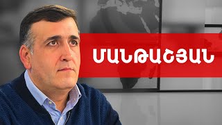 Սրանք վերջին ճիգերն են գործադրում, որ մնան իշխանության. Նարեկ Մանթաշյան /// ԽՈՍՔԻ ԻՐԱՎՈՒՆՔ