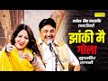 Jhanki Me Gola झांकी मै गोला Rajender Singh Kharkiya Rachna Tiwari New Haryanv