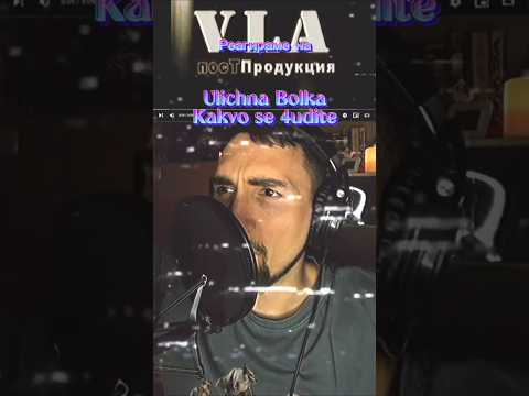 Ulichna Bolka - Kakvo se 4udite #doomshortreactions #music #reaction #bulgaria #fyp #ulichnabolka
