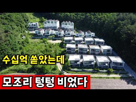골프장 믿고 지었다가 통으로 비었다 | 전원주택 분양 실패