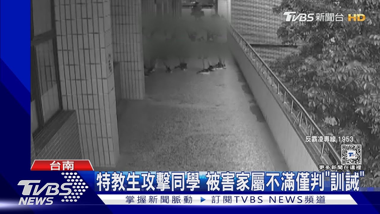 控「特教生」攻擊輕判訓誡 多名受害同學飽受驚嚇