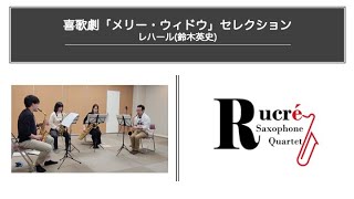 Download lagu 【初見大会】喜歌劇「メリー・ウィドウ」セレクション / ルクレサクソフォンカルテット mp3 Download lagu 【初見大会】喜歌劇「メリー・ウィドウ」セレクション / ルクレサクソフォンカルテット mp3