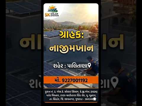 નાજીમખાન બલોચ અલઈબ્રાહીમ-૨ પાલીતાણા સોલાર ફીટીંગ