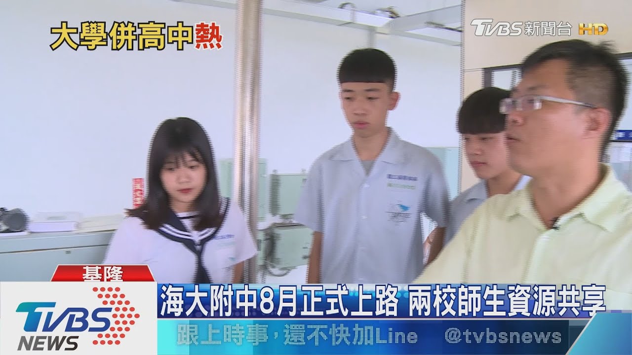 「附中」熱潮再起 大學迎娶高中職共享資源