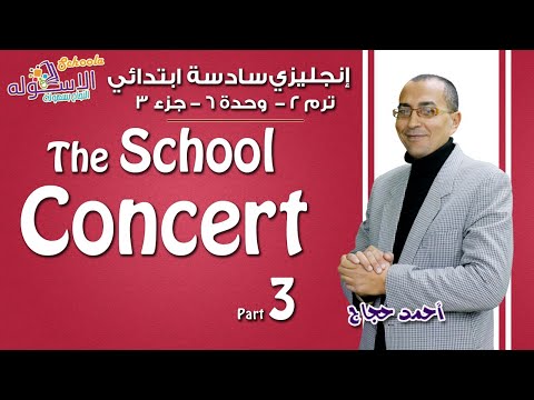 إنجليزي سادسة ابتدائي 2019| The School Concert | تيرم2-وح6-در3 |الاسكوله