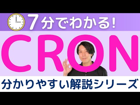 Crontabについて詳しく解説