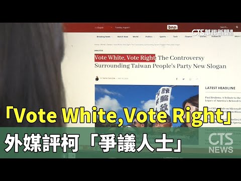 「VOTE WHITE VOTE RIGHT」登外媒　評柯「爭議人士」