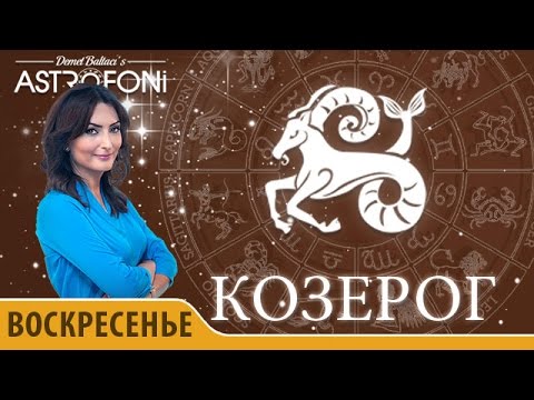Козерог: Астропрогноз на день 13 марта 2016 г.