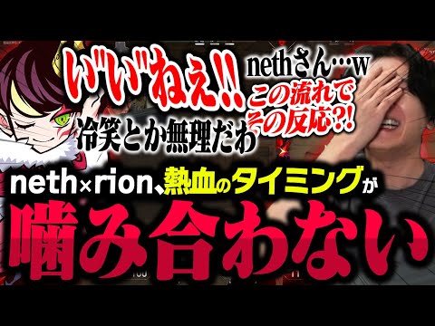 熱血のタイミングが噛み合わないrion × nethデュオ【VALORANT/ヴァロラント】