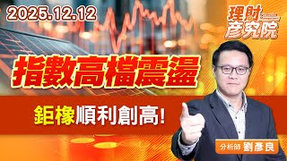 指數高檔震盪，鉅橡順利創高 #台積電 #鴻海 #台達電 #聯發科 #欣興 #金居 #鉅橡 (圖)