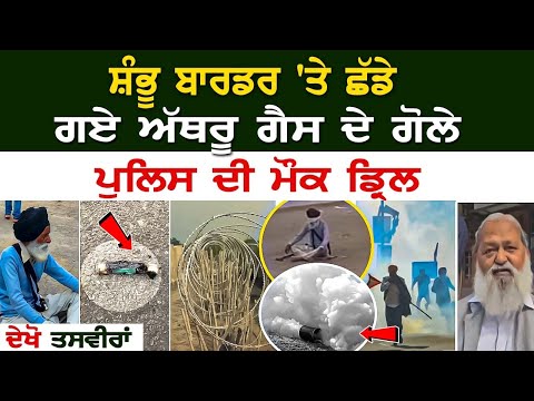 Shambhu Border LIVE | ਛੱਡੇ ਗਏ ਅੱਥਰੂ ਗੈਸ ਦੇ ਗੋਲੇ, Police ਦੀ ਮੌਕ ਡ੍ਰਿਲ, ਦੇਖੋ ਤਸਵੀਰਾਂ | Latest News