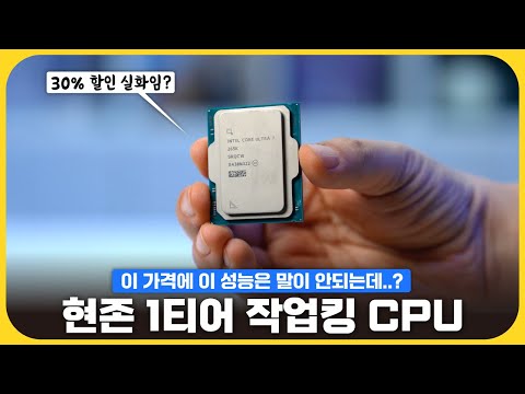 출시가보다 30% 할인하니 작업용 1티어 등극한 그 프로세서!