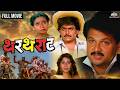 Thartharat थरथराट Full Marathi Movie लक्ष्मीकांत बेर्ड�