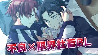 『からかい上手の不良青年 × 限界社畜』が同棲するBLゲームが面白い：part1【あの世にはまだ遠い】