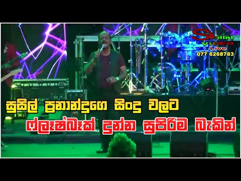 සුසිල් ප්‍රනාන්දුගෙ සුපිරි සිංදු වලට ෆ්ලෑෂ්බෑක් දුන්න සුපිරි බැකින් Flashback New Nonstop 2020