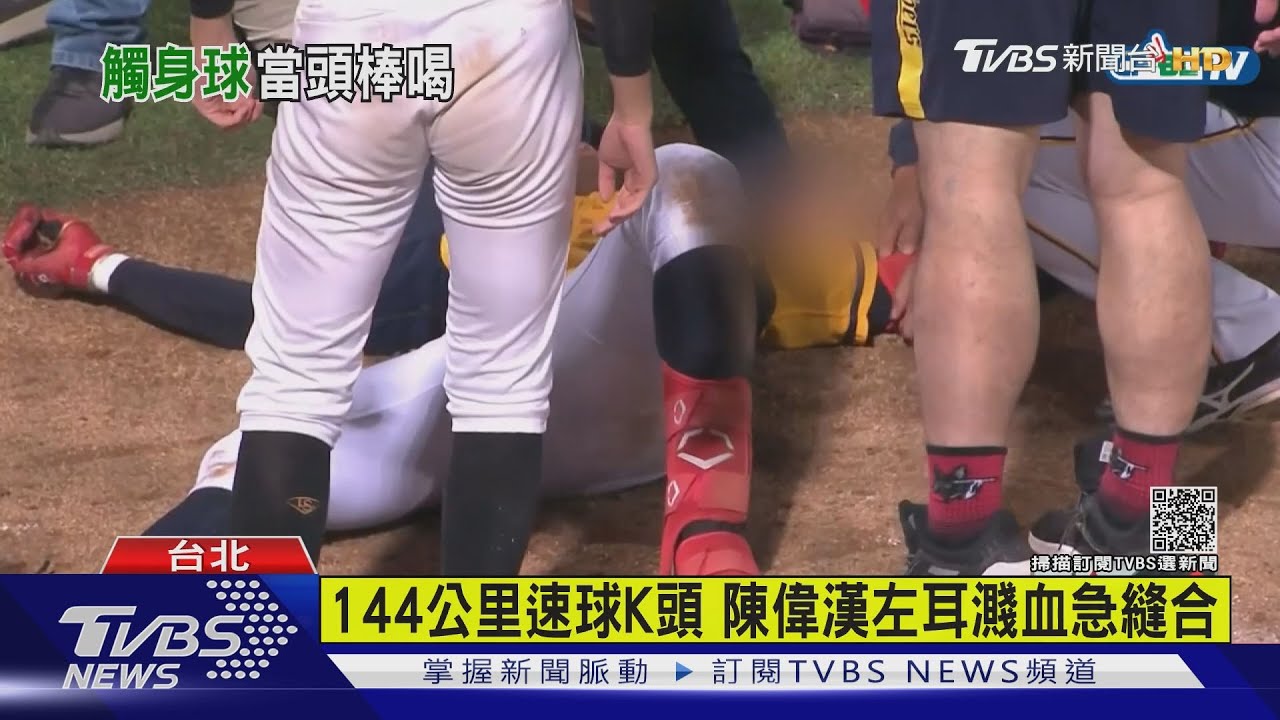 144公里速球K頭 陳偉漢左耳濺血急縫合