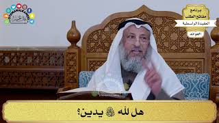 40 - هل لله سبحانه وتعالى يدين؟ - عثمان الخميس