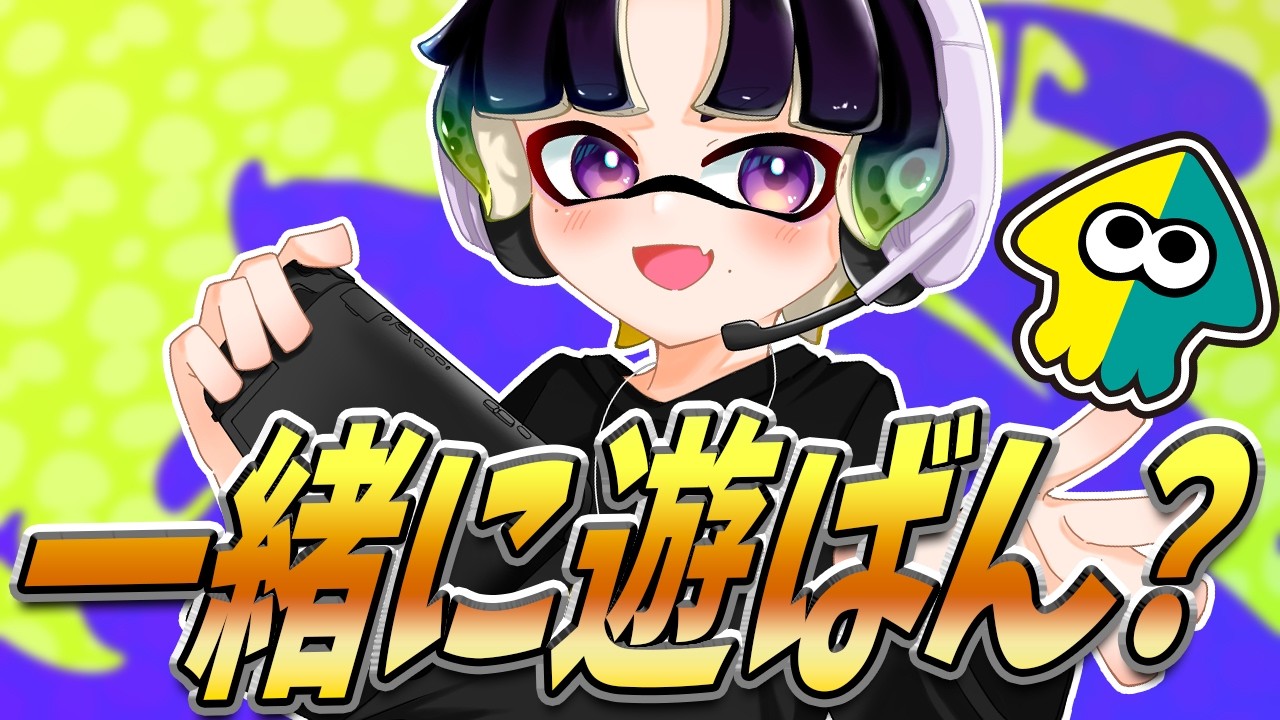 【みんなで遊ぶぞ】えんじょい参加型スプラ #スプラトゥーン3 #参加型