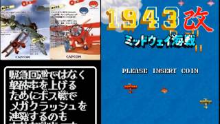[8分紹介] 1943改 初見実況プレイ Game Bar Vanguard Japan #009