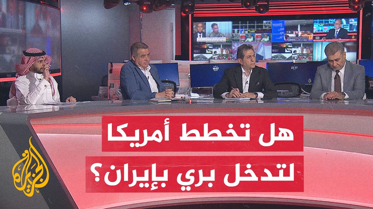 فيديو | نقاش الساعة -هل الولايات المتحدة مستعدة للانتقال من الضربات الجوية إلى تدخل بري ضد إيران؟