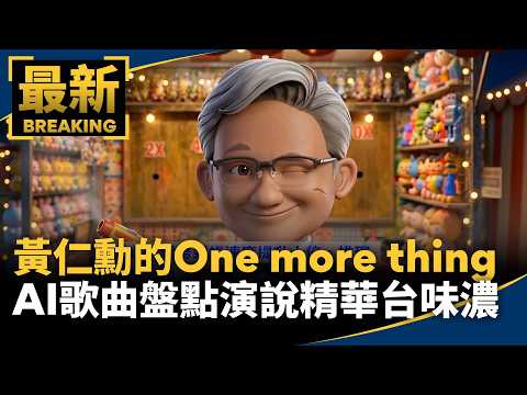 黃仁勳的「One more thing」！AI機器人MV盤點演說精華，臺味爆棚｜#鏡新聞 (黃仁勳的One more thing　AI機器人MV盤點演說精華台味濃｜#鏡新聞)