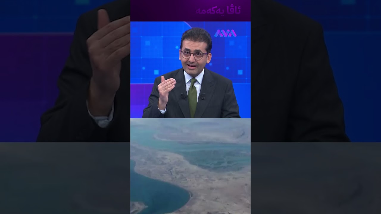 ڤیدیۆ | وڵاتانی کەنداو سیقەیان بە ئەمریکا نییە