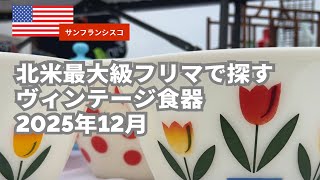 【vlog】北米最大級フリマ｜Fire-King探し｜2025年12月