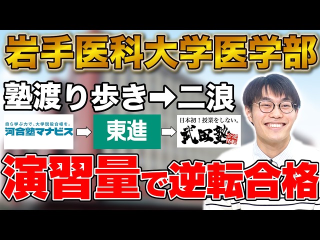 圧倒的な演習量で岩手医科大学医学部医学科に逆転合格！葛西直樹さんの合格者カレンダー!!