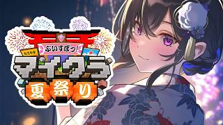 【Minecraft】#ぶいすぽマイクラ夏祭り2026 ついに来た！みんなでまわる🎇【ぶいすぽ/一ノ瀬うるは】