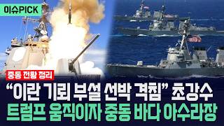 [이슈PICK] 이란 기뢰 부설 선박 격침 초강수... 트럼프 움직이자 중동 바다 아수라장 / 사건텔러