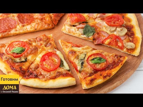 Пицца 3 начинки! 🍕🍕🍕 Тонкое Тесто как в пиццерии! Легкий рецепт!
