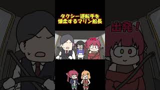 やばいタクシー運転手の扱いが上手すぎる船長に圧倒される委員長 #shorts