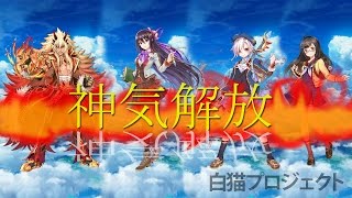 【白猫】神気解放紹介　オウガ、カスミ、ヨシュア & マリ