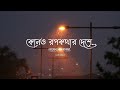 Kono Rupkothar Deshe  (কোনও রুপকথার দেশে)  I Bojhena Se Bojhena Lyrics Song [Lofi Song]  I
