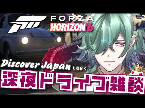 🔴【Forza Horizon 6】新地域と隠し倉庫と深夜雑談ドライブ!【フォルツァ ホライゾン6】