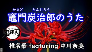 【カラオケ】竈門炭治郎のうた/椎名豪 featuring 中川奈美