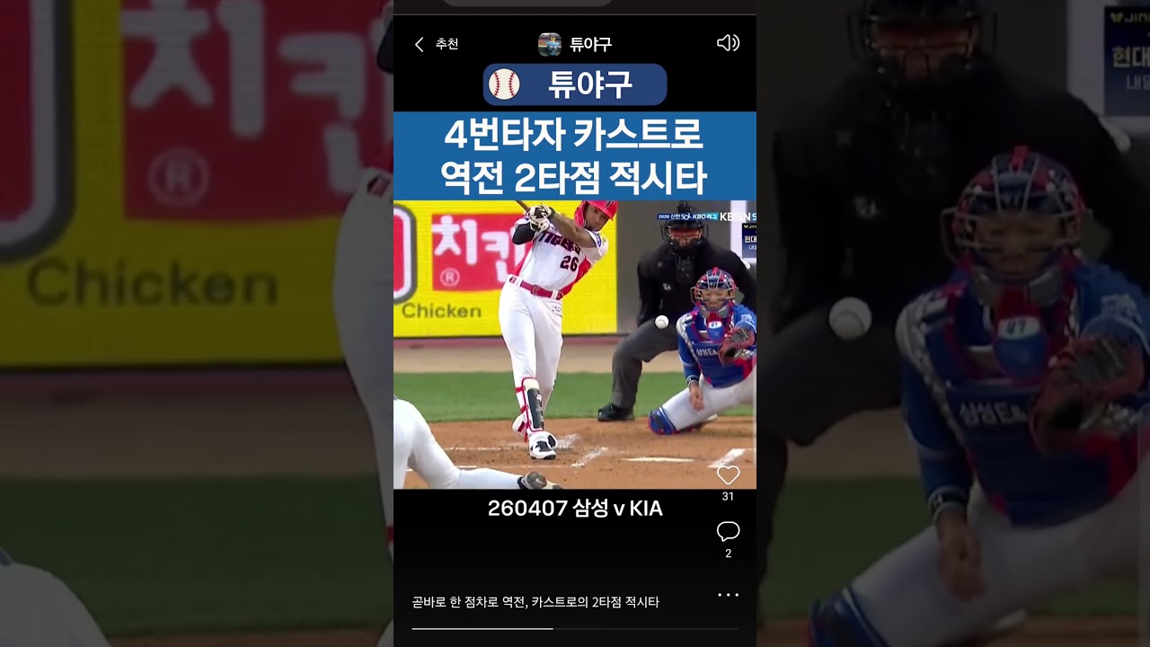#kbo #크보 #야구 #프로야구 #야구하이라이트 #기아타이거즈 #기아 #4번타자 #카스트로 #역전 #2타점적시타