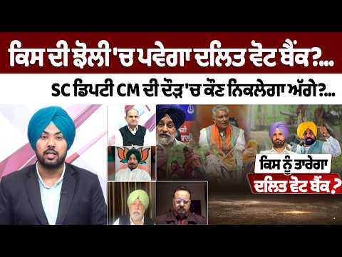 Who Will Win the Dalit Vote Bank? | Race for SC Deputy CM Heats Up | Big Political Debate File Photo.