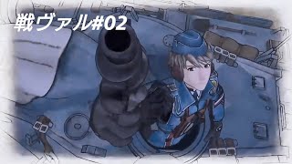 【戦場のヴァルキュリア】のんびり実況？　＃02