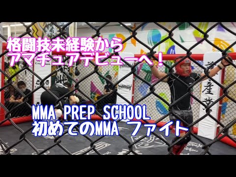 初めてのMMA(デビュー戦) MMA PREP SCHOOL