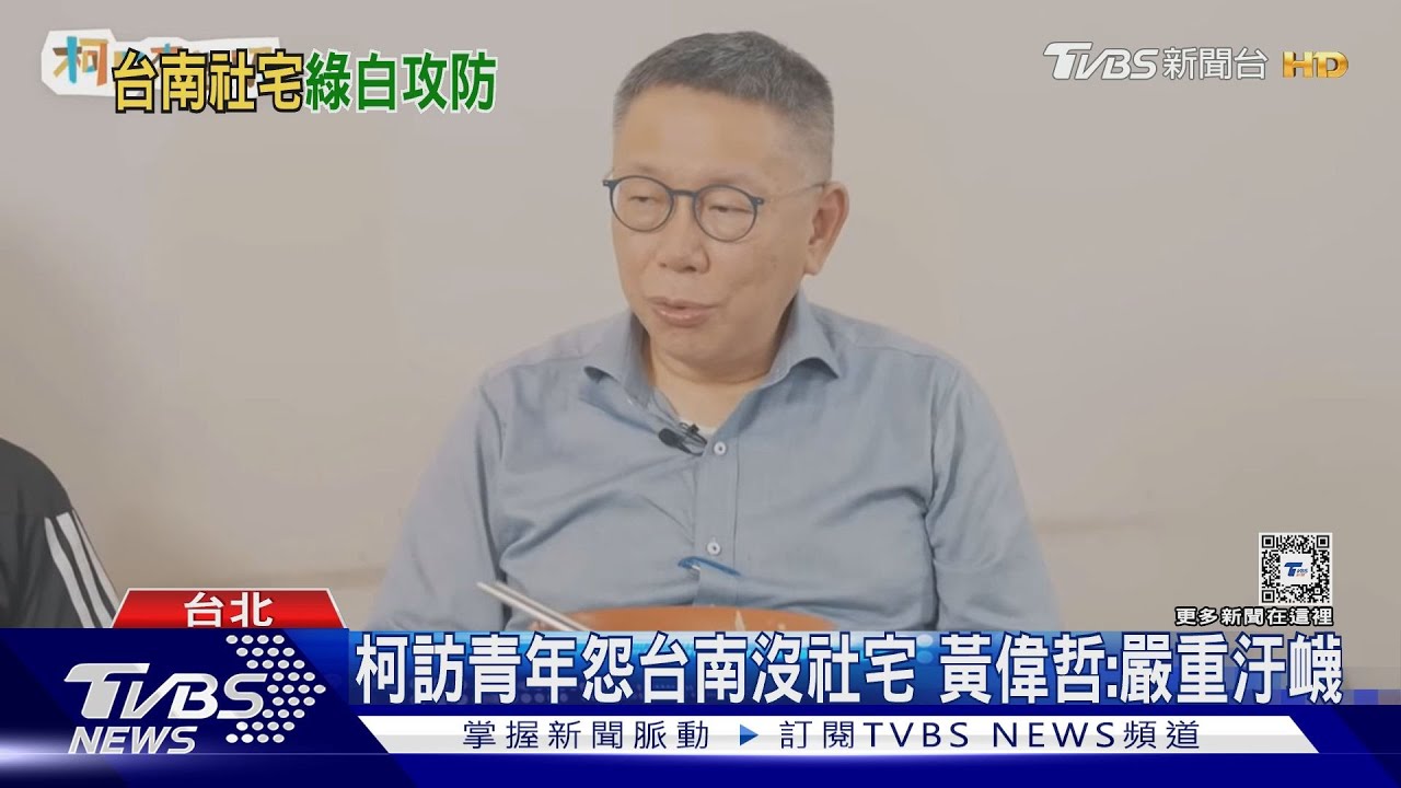 柯訪青年怨台南沒社宅!黃偉哲:嚴重汙衊