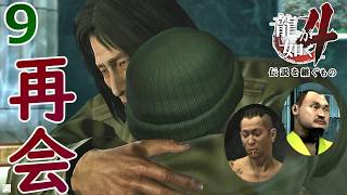 冴島９. 絆が起こした奇跡の一言【龍が如く4】【女性実況】【ゲーム実況】※ネタバレあり