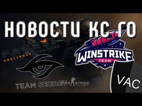 НОВОСТИ КС ГО ЗА ПОЛ МЕСЯЦА | ОБНОВЛЕНИЕ АНТИЧИТА | ПЕРЕХОДЫ ИГРОКОВ | НОВОСТИ КИБЕРСПОРТА